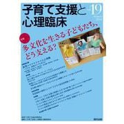 子育て支援と心理臨床　vol.19 [単行本]