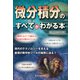 微分積分のすべてがわかる本 [単行本]