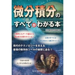 微分積分のすべてがわかる本 [単行本]