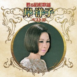 岸洋子／甦る昭和歌謡 岸洋子 ベスト10