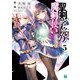 聖剣学院の魔剣使い〈5〉(MF文庫J) [文庫]