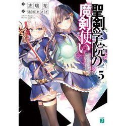 聖剣学院の魔剣使い〈5〉(MF文庫J) [文庫]