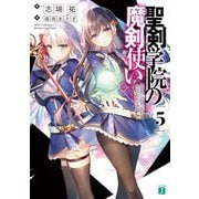 聖剣学院の魔剣使い〈5〉(MF文庫J) [文庫]