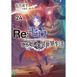 Re:ゼロから始める異世界生活〈24〉(MF文庫J) [文庫]