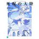 死呪の大陸(MF文庫J) [文庫]