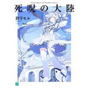 死呪の大陸(MF文庫J) [文庫]