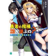 勇者の棺桶、誰が運ぶの?―ポンコツ娘は救われ待ち(MF文庫J) [文庫]