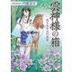 雲神様の箱―名もなき王の進軍(角川文庫) [文庫]