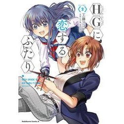 HGに恋するふたり VOLUME.2 [コミック]