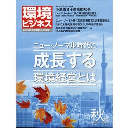環境ビジネス 2020年 10月号 [雑誌]