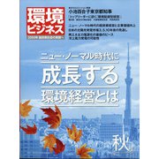 環境ビジネス 2020年 10月号 [雑誌]