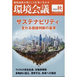 環境会議2020年秋号 2020年 10月号 [雑誌]