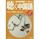 聴く中国語 2020年 10月号 [雑誌]