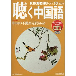 聴く中国語 2020年 10月号 [雑誌]