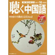聴く中国語 2020年 10月号 [雑誌]