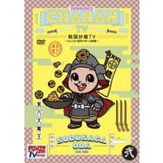戦国炒飯TV ~なんとなく歴史が学べる映像~ 弐