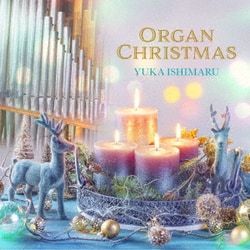 石丸由佳／パイプオルガンのクリスマス