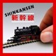 Shinkansen／シンカンセン