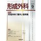 形成外科 2020年 09月号 [雑誌]