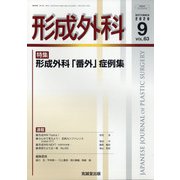 形成外科 2020年 09月号 [雑誌]