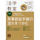 法学教室 2020年 09月号 [雑誌]