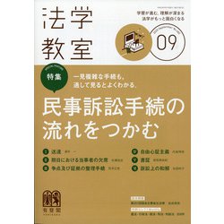法学教室 2020年 09月号 [雑誌]