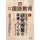 教育科学 国語教育 2020年 10月号 [雑誌]