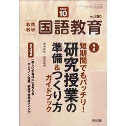 教育科学 国語教育 2020年 10月号 [雑誌]