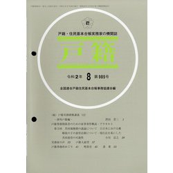 戸籍 2020年 08月号 [雑誌]