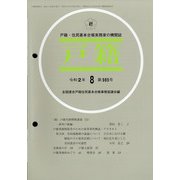 戸籍 2020年 08月号 [雑誌]