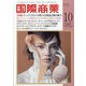 国際商業 2020年 10月号 [雑誌]