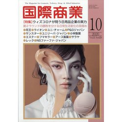 国際商業 2020年 10月号 [雑誌]