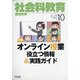 社会科教育 2020年 10月号 [雑誌]