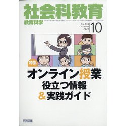 社会科教育 2020年 10月号 [雑誌]