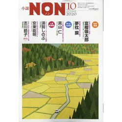 小説NON (ノン) 2020年 10月号 [雑誌]