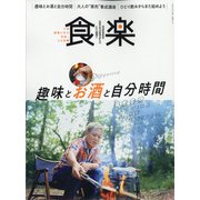 食楽 2020年 10月号 [雑誌]