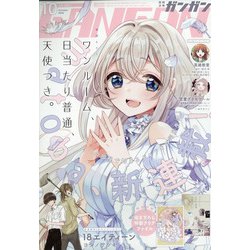 少年ガンガン 2020年 10月号 [雑誌]