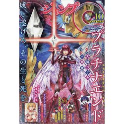 ジャンプ SQ. (スクエア) 2020年 10月号 [雑誌]