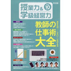 授業力 & 学級経営力 2020年 10月号 [雑誌]
