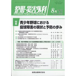 整形・災害外科 2020年 08月号 [雑誌]
