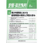 整形・災害外科 2020年 08月号 [雑誌]