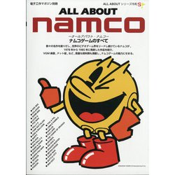 ALL ABOUT namco 増刊電子工作マガジン 2020年 09月号 [雑誌]