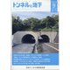 トンネルと地下 2020年 09月号 [雑誌]