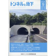 トンネルと地下 2020年 09月号 [雑誌]