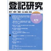 登記研究 2020年 08月号 [雑誌]