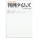 判例タイムズ 2020年 09月号 [雑誌]