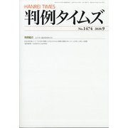 判例タイムズ 2020年 09月号 [雑誌]