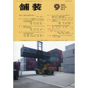 舗装 2020年 09月号 [雑誌]