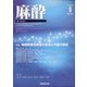麻酔 2020年 09月号 [雑誌]