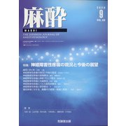 麻酔 2020年 09月号 [雑誌]